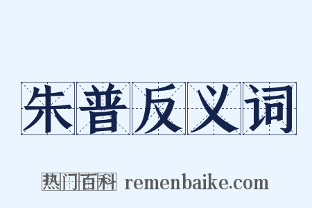 朱普反义词是什么意思的图片